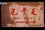 包青天 全场戏