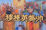 穆桂英挂帅 1958版