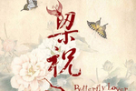 十八相送