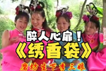 绣香袋