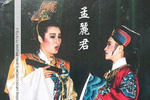 孟麗君