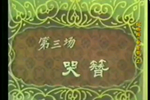 紫金簪哭簪 全折