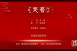 紫金簪哭簪