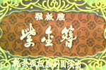 紫金簪 全本