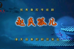 赵氏孤儿 