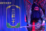 潞安州 选段 秦腔传统绝技 三杆子 片段