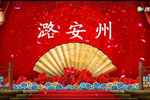 潞安州 全折