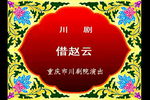 借赵云