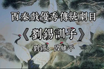 刘锡训子 MP3下载