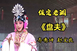 盘夫