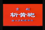 斩黄袍 片段