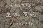 ⻨