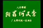附荐何文秀