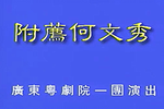 附荐何文秀