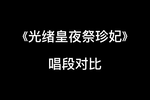 光绪皇夜祭珍妃
