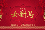 女驸马 全集