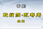 鲛绡帕永寿庵 片段