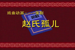 赵氏孤儿 戏曲动画 片段