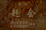 赶会 