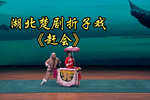 赶会 