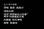 宝莲灯 用手接过选段 刘彦昌坐二堂
