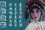 著名淮剧表演艺术家裔筱萍经典唱段集锦 （三）