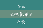 桃花扇