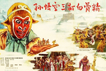 孙悟空三打白骨精 六