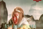 孙悟空三打白骨精