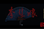 李慧娘