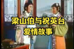梁山伯与祝英台 上集