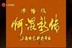 阿混新传 1 