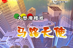 马路天使