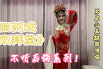 双拜堂 片段MP3下载