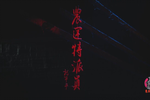 崔筱斋 全剧