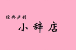 小辞店