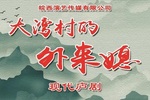 大湾村的外来媳