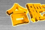 罗成下山 