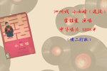 小女婿 片段MP3下载
