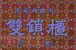 双锁柜 完整版
