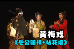 包公赔情 站花墙