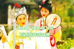 莫愁女 选段 药香阵阵苦味熏 片段