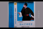 斩黄袍 片段