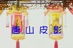 二度梅 之08