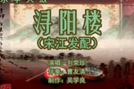 浔阳楼 片段