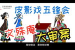 五峰会 第27集