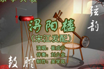 浔阳楼 片段