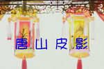 二度梅 之10
