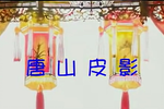 二度梅 之09