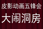 五锋会 水露大闹洞房